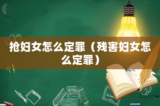 搶婦女怎么定罪（殘害婦女怎么定罪）