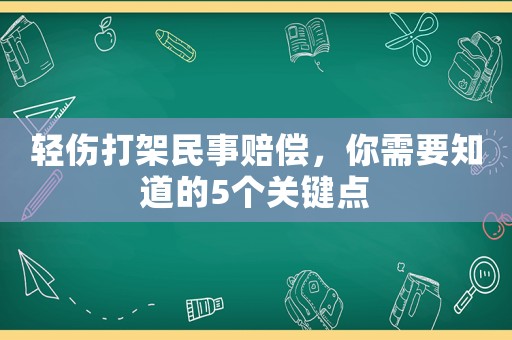 輕傷打架民事賠償，你需要知道的5個關鍵點