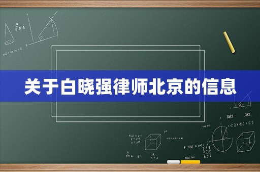關(guān)于白曉強(qiáng)律師北京的信息