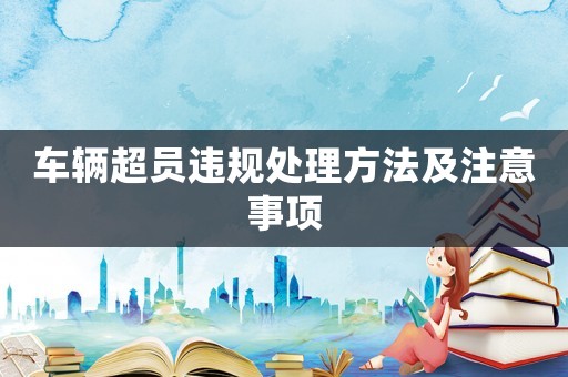 車輛超員違規(guī)處理方法及注意事項