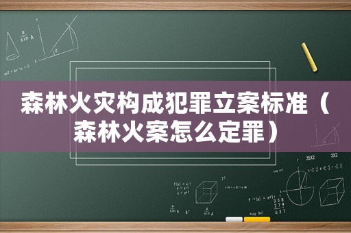 森林火災構成犯罪立案標準（森林火案怎么定罪）