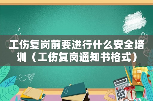 工傷復(fù)崗前要進行什么安全培訓(xùn)（工傷復(fù)崗?fù)ㄖ獣袷剑? title=
