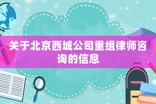 關于北京西城公司重組律師咨詢的信息