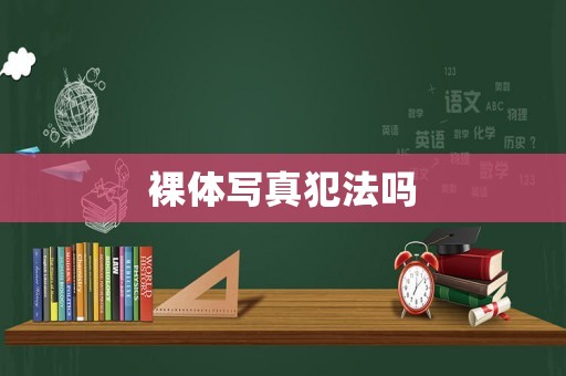 裸體寫真犯法嗎