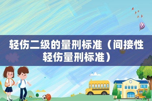 輕傷二級的量刑標準（間接性輕傷量刑標準）