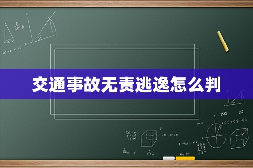 交通事故無責逃逸怎么判