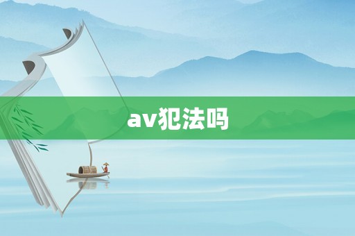 av犯法嗎