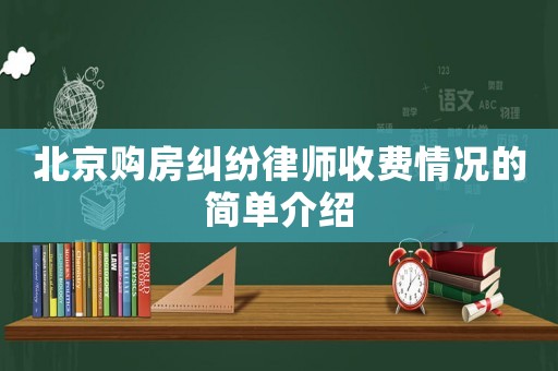 北京購房糾紛律師收費情況的簡單介紹