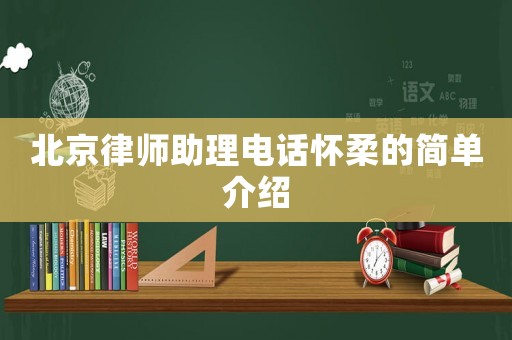 北京律師助理電話懷柔的簡單介紹