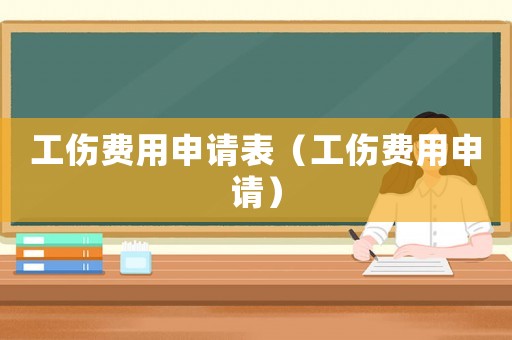工傷費用申請表（工傷費用申請）