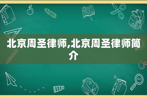 北京周圣律師,北京周圣律師簡介