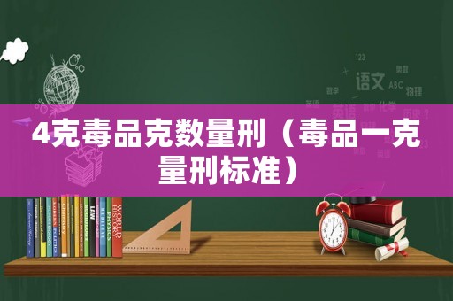 4克毒品克數(shù)量刑（毒品一克量刑標(biāo)準(zhǔn)）