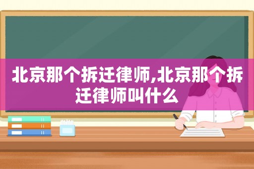 北京那個(gè)拆遷律師,北京那個(gè)拆遷律師叫什么