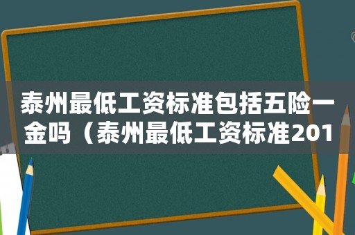 泰州最低工資標(biāo)準(zhǔn)包括五險(xiǎn)一金嗎（泰州最低工資標(biāo)準(zhǔn)2016）