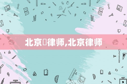 北京皛律師,北京律師