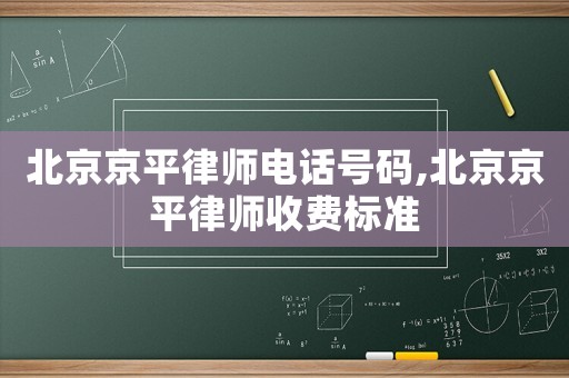北京京平律師電話號碼,北京京平律師收費標準