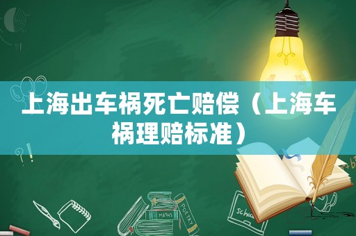 上海出車禍死亡賠償（上海車禍理賠標準）