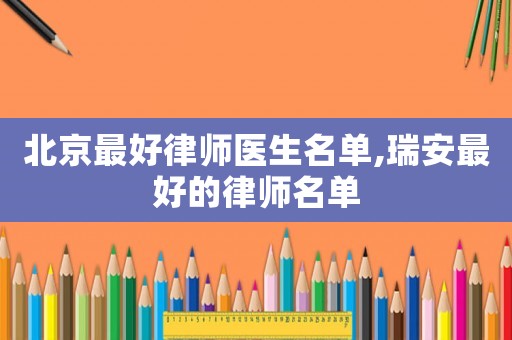北京最好律師醫生名單,瑞安最好的律師名單