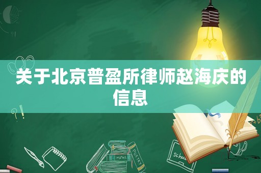 關于北京普盈所律師趙海慶的信息