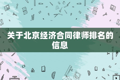關于北京經濟合同律師排名的信息