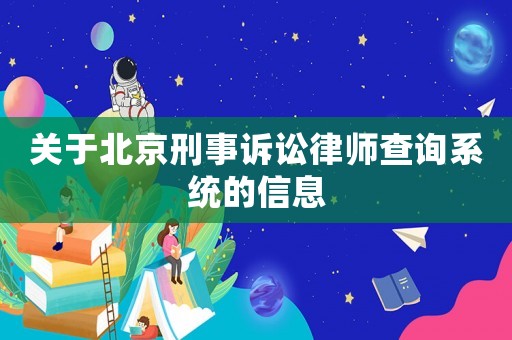 關于北京刑事訴訟律師查詢系統的信息