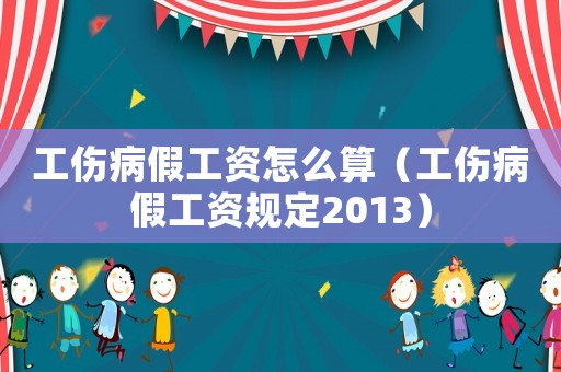 工傷病假工資怎么算（工傷病假工資規定2013）