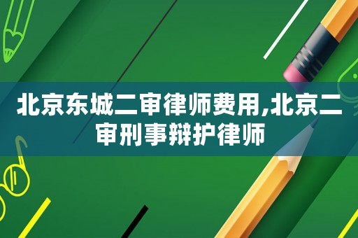 北京東城二審律師費(fèi)用,北京二審刑事辯護(hù)律師