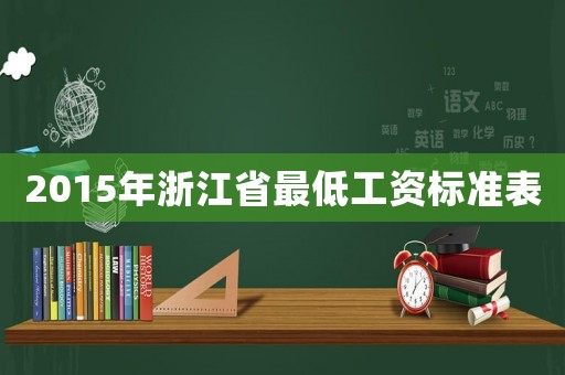 2015年浙江省最低工資標準表