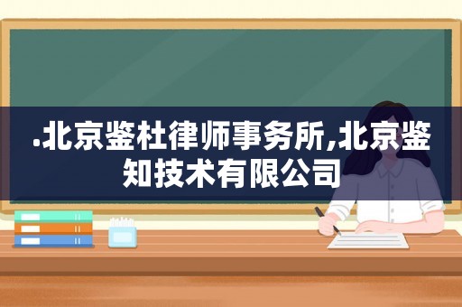 .北京鑒杜律師事務所,北京鑒知技術有限公司
