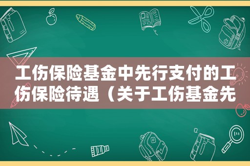 工傷保險基金中先行支付的工傷保險待遇（關于工傷基金先行支付的申請）