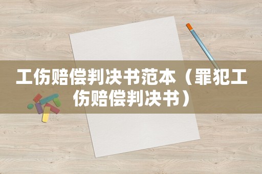 工傷賠償判決書范本（罪犯工傷賠償判決書）