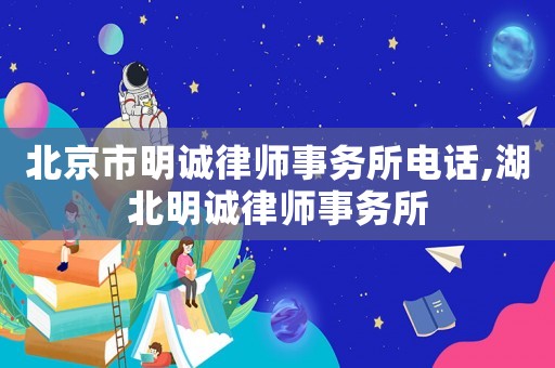 北京市明誠律師事務所電話,湖北明誠律師事務所
