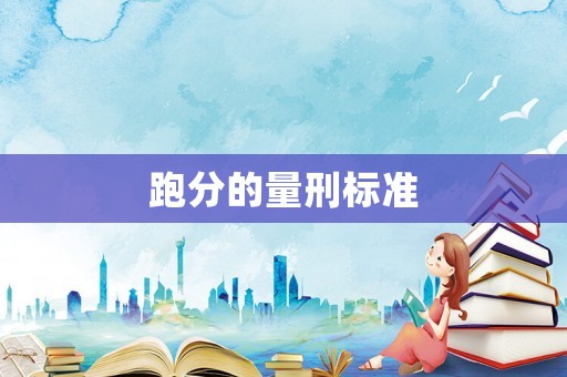 跑分的量刑標準