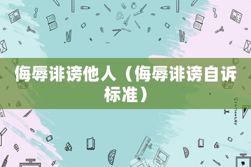 侮辱誹謗他人（侮辱誹謗自訴標準）
