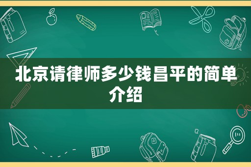 北京請律師多少錢昌平的簡單介紹