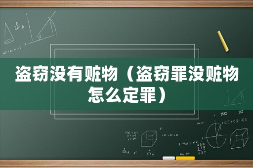 盜竊沒有贓物（盜竊罪沒贓物怎么定罪）