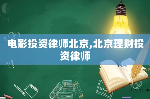 電影投資律師北京,北京理財投資律師