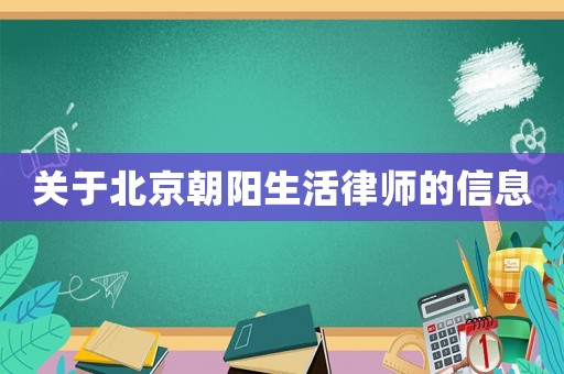 關于北京朝陽生活律師的信息