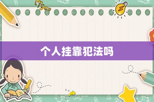 個人掛靠犯法嗎