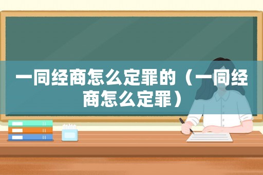 一同經商怎么定罪的（一同經商怎么定罪）