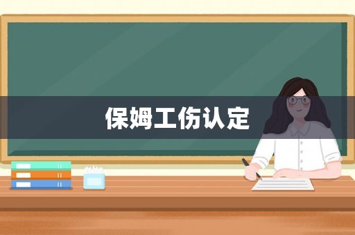 保姆工傷認(rèn)定