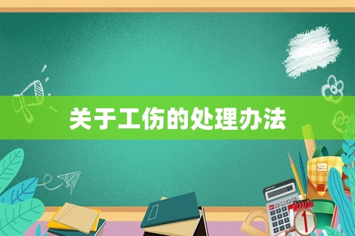 關于工傷的處理辦法