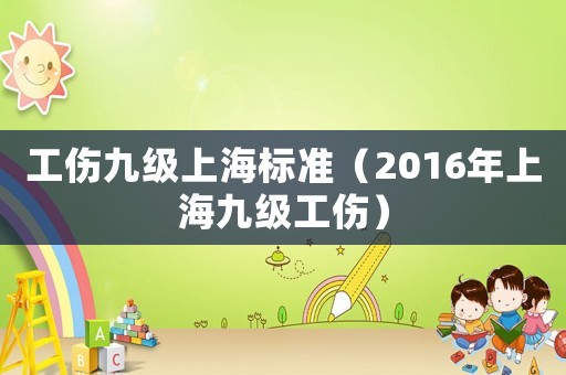 工傷九級上海標準（2016年上海九級工傷）