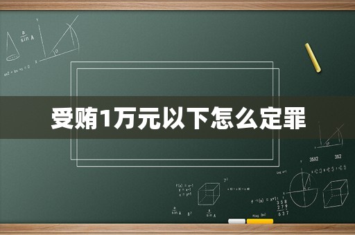 受賄1萬元以下怎么定罪