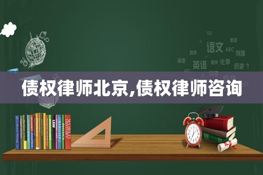 債權律師北京,債權律師咨詢