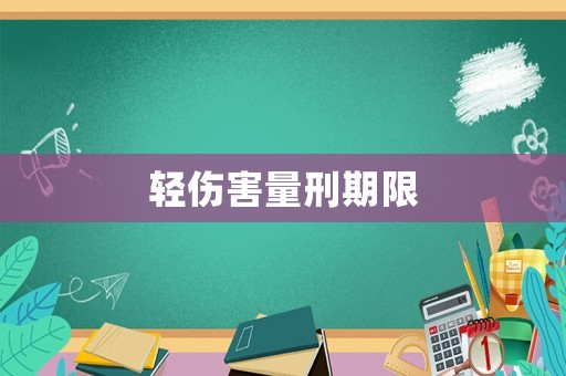 輕傷害量刑期限