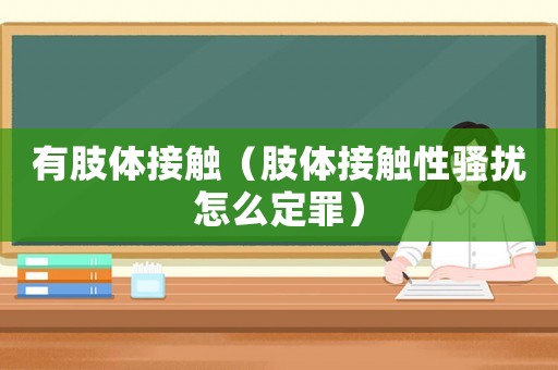 有肢體接觸（肢體接觸性騷擾怎么定罪）