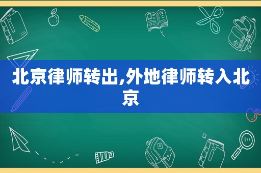 北京律師轉出,外地律師轉入北京