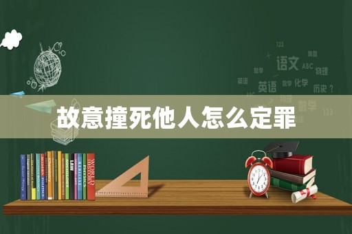 故意撞死他人怎么定罪