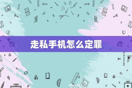 走私手機怎么定罪